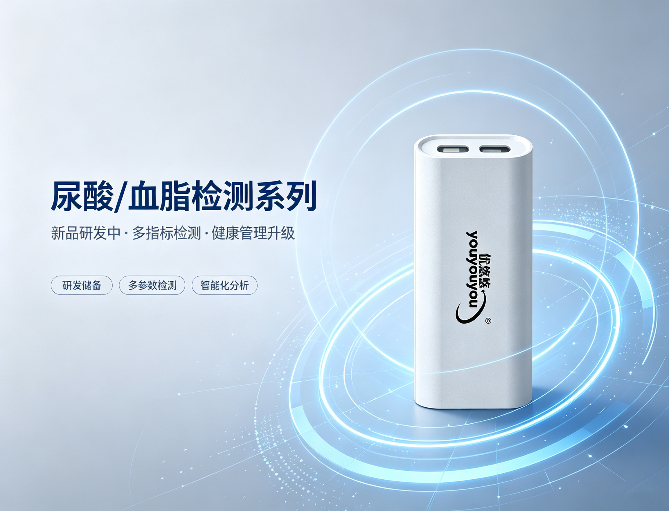 尿酸/血脂检测系列（新品研发中）