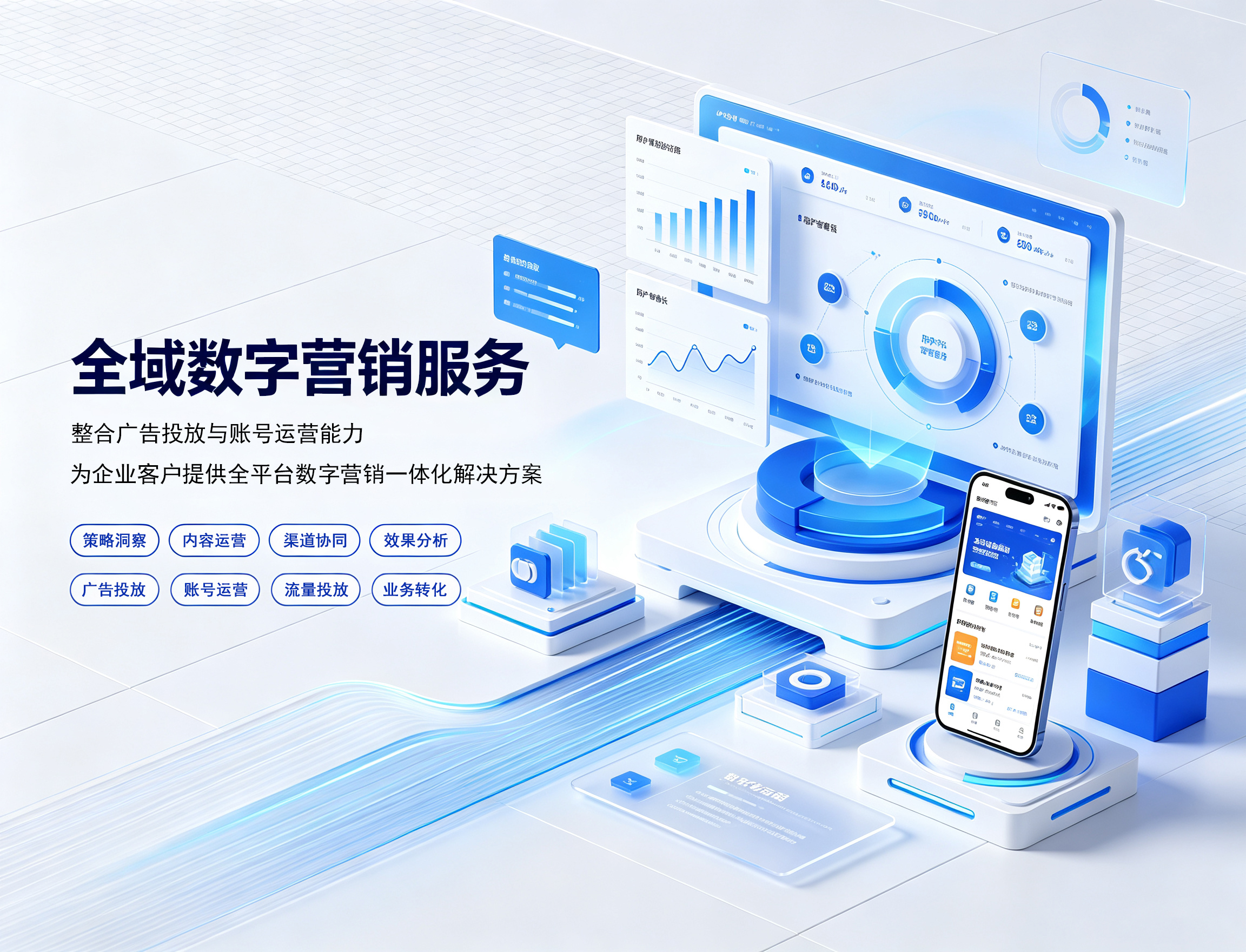 全域数字营销服务