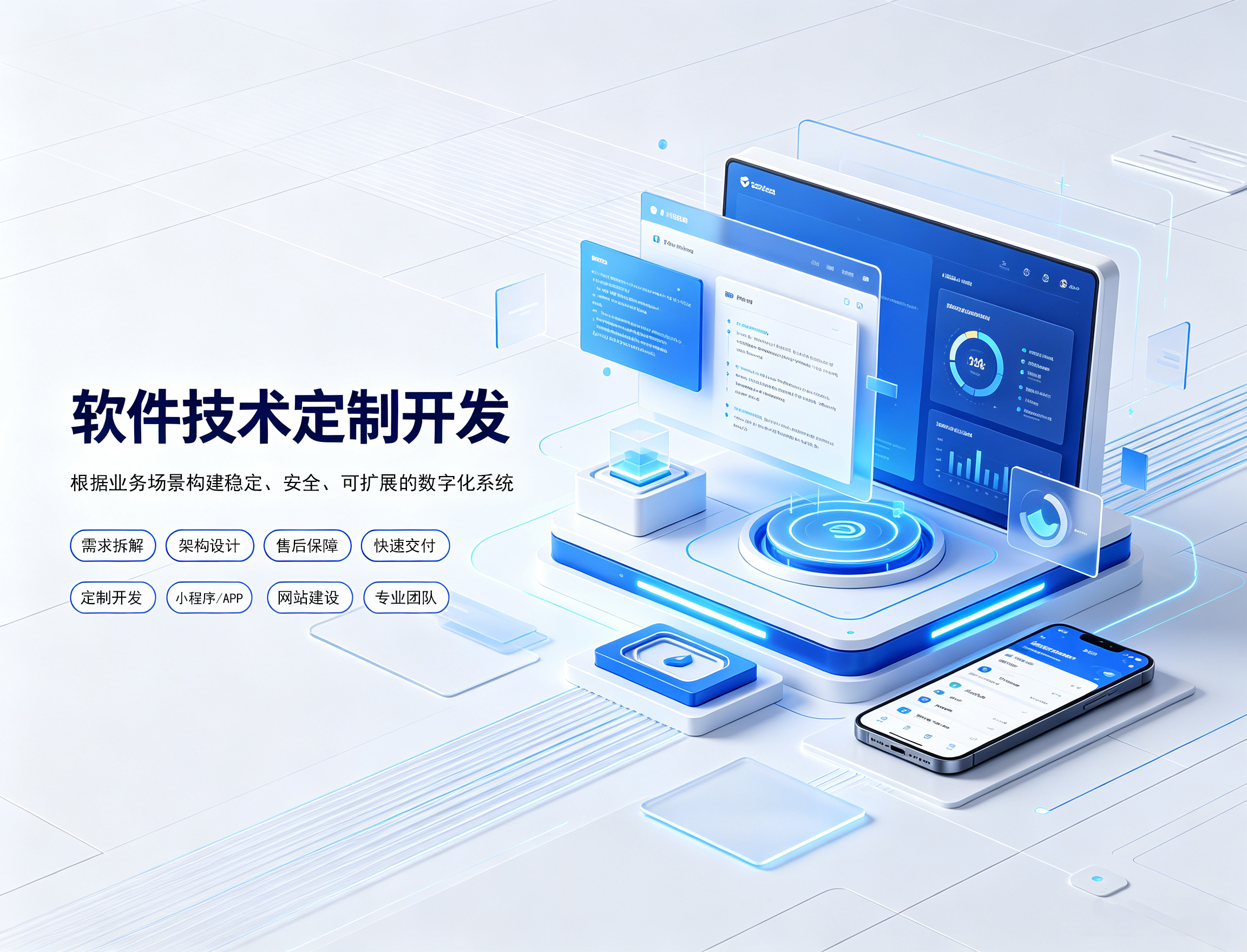 软件技术定制开发